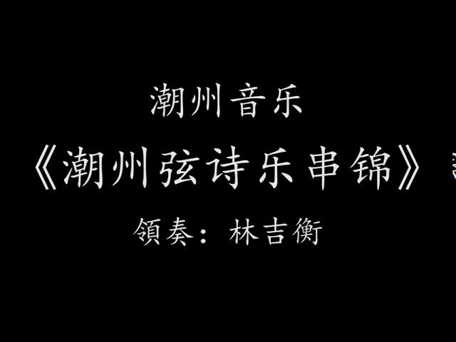 Teochew Music 潮州音乐潮州音樂潮樂【潮州弦詩樂串錦】領奏：林吉衡、您能聽出幾首呢！歡迎留言！