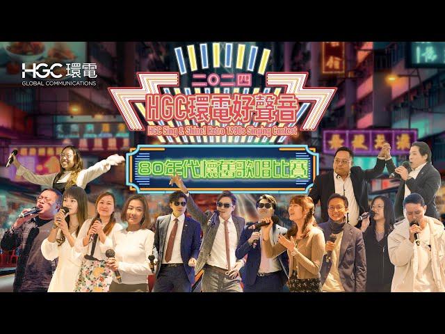 HGC 環電好聲音: 80年代懷舊歌唱比賽 - 決賽HGC Sing & Shine! Retro 1980s Singing Contest - Finals