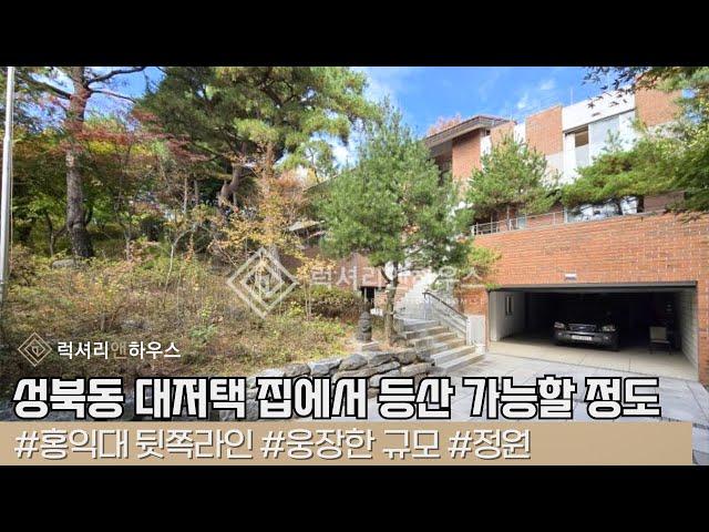 LX217890 내집안에 산이 있다!! 성북동 단독주택 매매 집에서 등산이 가능한 대저택을 소개합니다