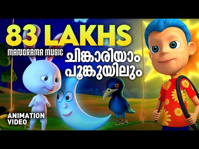 Chinkariyam Poomkuyile | Animated Version Film Song | Alphons Joseph | Hari Narayanan | Quad Cubes