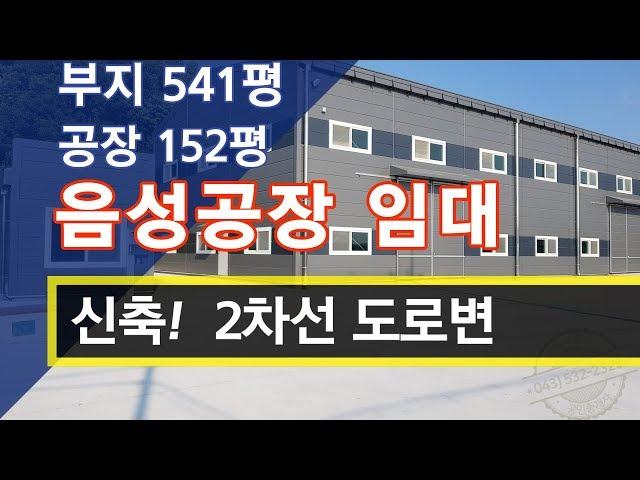 2차선 도로변 신축! 음성공장임대 추천매물 요점정리. [거래 완료! 시세참고]