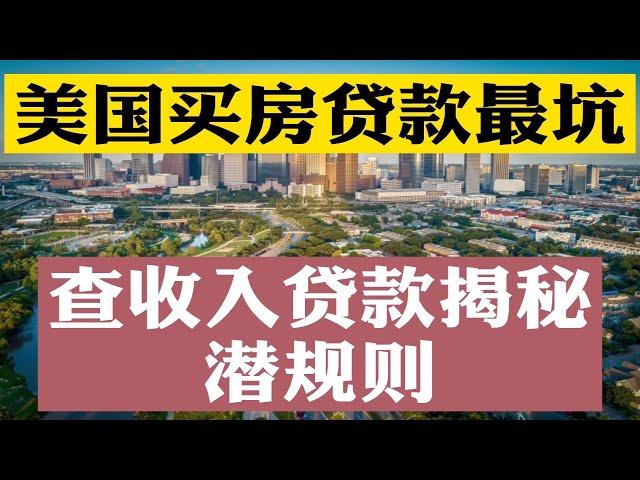 #美国买房 #美国房价 美国买房贷款潜规则！LTV、DTI、PMI、Rate、P&L、APR、Down你懂几个？美国买房贷款还能返佣金$4800美金！终极解读查收入贷款！美国买房找八戒！加州买房！