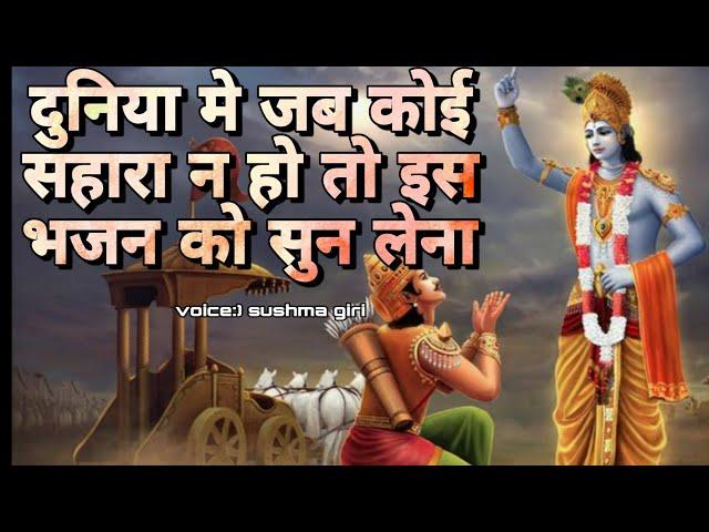 मेरा कोई ना सहारा बिन तेरे  | Sushma Giri | Krishna Bhajan | Mera Koi Na Sahara Bin Tere