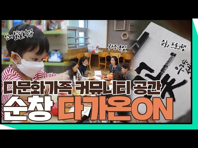 [다(多)가치] 다문화 가족의 교류, 소통 공간! 순창군 건강가정 다문화가족지원센터 다가온ON