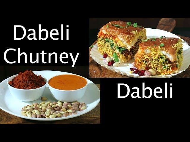 Dabeli Recipe | दाबेली मसाला | दाबेली चटनी बना ली तो गुजरात स्पेशल दाबेली कभी भी बना लेंगे |