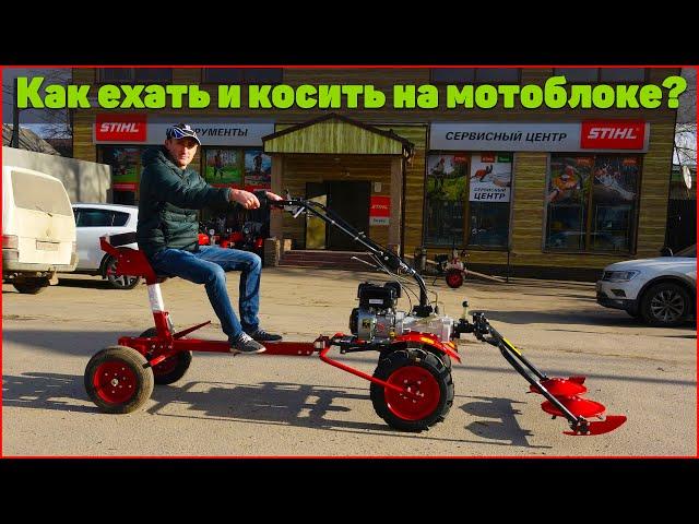 Мотоблок УГРА, как сидеть и работать!!!