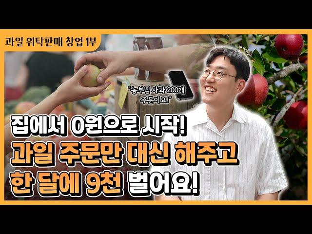 "집에서 0원으로 시작해 월 매출 9천만 원!?" 과일 위탁판매 창업 성공 비법 [1부]