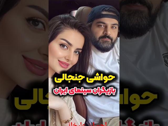 احسان علیخانی با مهلقا جابری ازدواج کرد!#shorts ##short #tiktok #آیسان_اسلامی #فیلم #مهران_مدیری