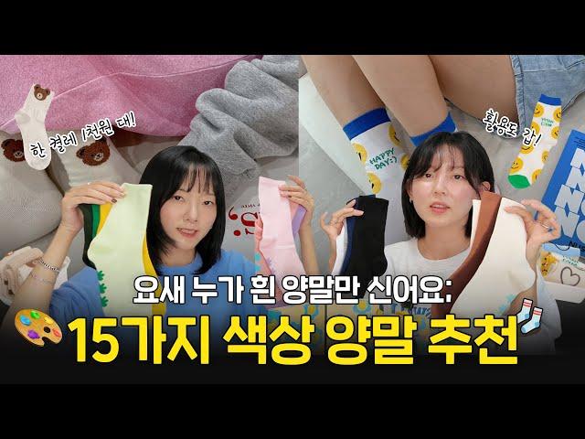 패션에 완성은 양말! 찐 양말 맛집 갓성비 한 켤레 1천원대로 패션완성 #양앤말 #socks