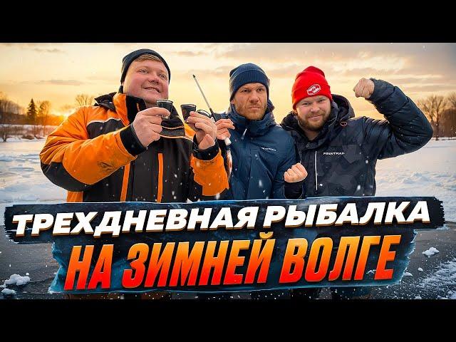 ТРЁХДНЕВНАЯ РЫБАЛКА НА ЗИМНЕЙ ВОЛГЕ