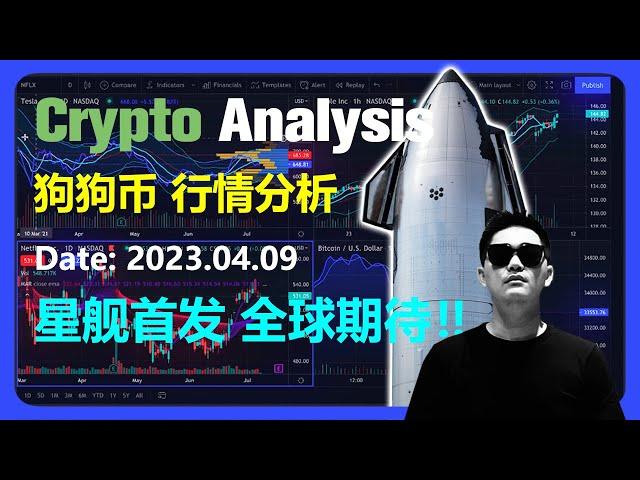 狗狗币行情分析2023.04.09 | 星舰首发 全球期待！！