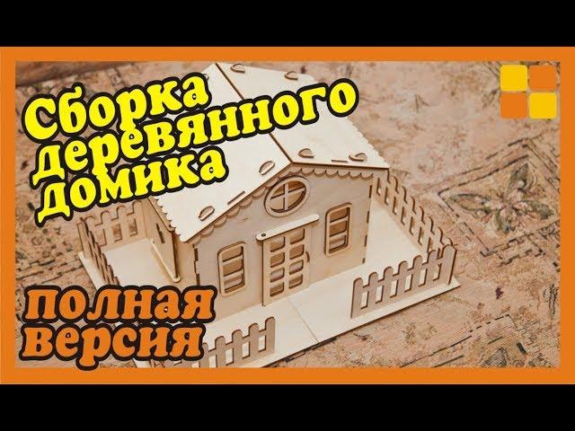 Сборка деревянного домика. Длинная версия