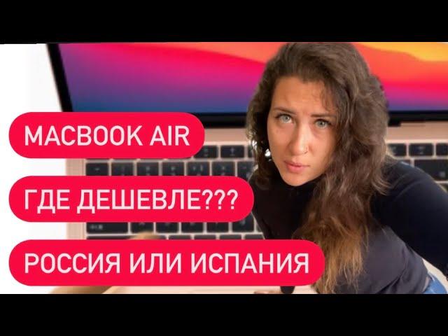 MacBook Air, 13 дюймов, 512 ГБ, чип Apple M1,Touch ID. Сравнила цены в России и Испании. Apple Store