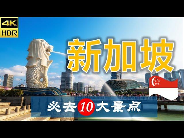 【新加坡10大必去景点】新加坡之旅 | 新加坡自由行 | 亚洲旅游 | 畅游天下