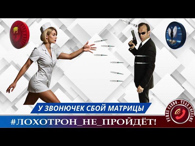 У ЗВОНИЛОК СБОИ В МАТРИЦЕ.  (АВТОР - ЛЕРА). МОШЕННИКИ, АФЕРИСТЫ.