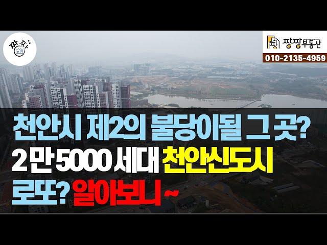 천안시 제2의 불당이 될 그 곳은? 25000세대 천안신도시 2단계 분양이 시작됩니다. 천안시 서북구 성성호수공원의 프리미엄을 갖춘 아파트는 어디일까요?