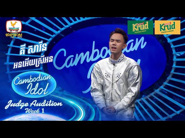 គី សាវីន | អនអើយស្រីអន | Judge Audition - Cambodian Idol 2024