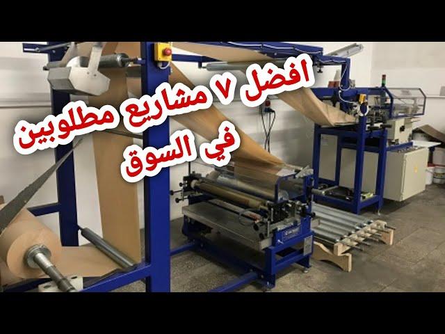 7 افكار مشاريع مربحة جدا وغير مكلفة / ومطلوبين جدا في السوق واربحهم زي الرز