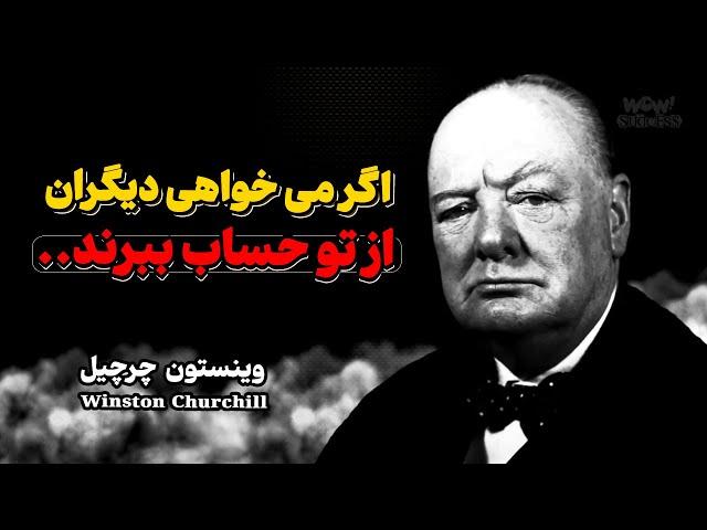 با این 7 ترفند روانشناسی همه از شما حساب می برند ( وینستون چرچیل )