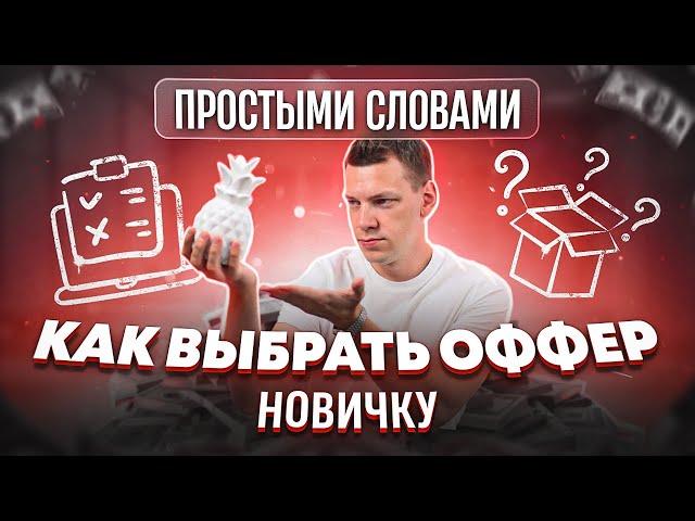 Что такое оффер в арбитраже и как его выбрать?