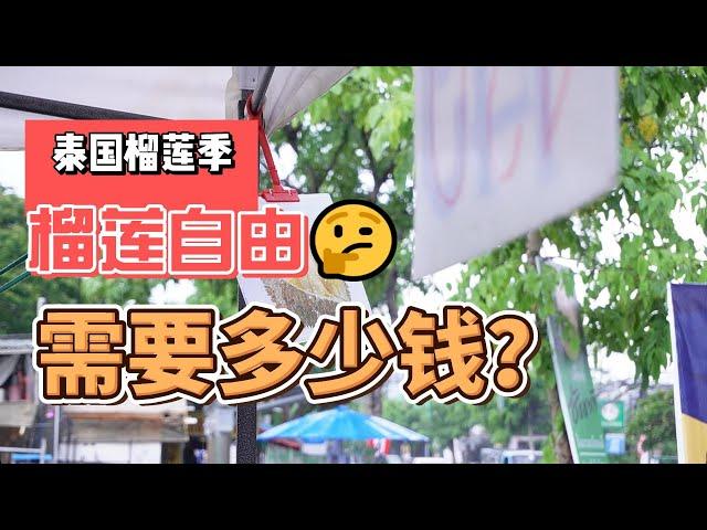 Durian season, how much does it cost to achieve durian freedom in Thailand?