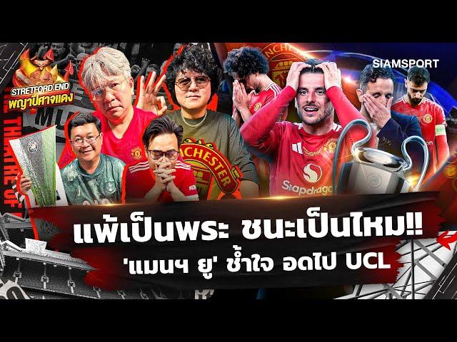 ปีศาจแดง วืด ยูโรปา เสียหายหนักซีซั่นไร้ถ้วยผลงานแสนห่วยSTRETFORD END พญาปีศาจแดง EP26Siamsport