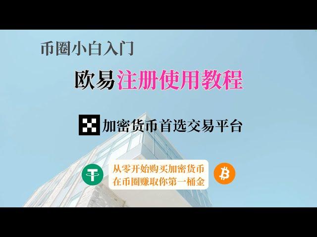 币圈小白入门，从零开始购买加密货币、比特币、USDT，欧易交易所注册买币全过程，欧易如何交易加密货币？在欧易赚你的第一桶金