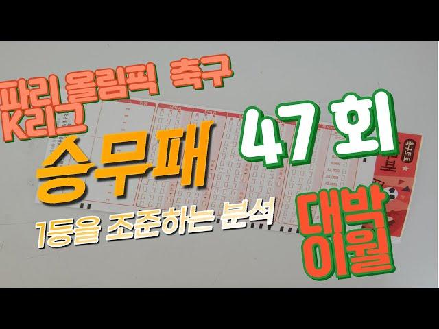 [승무패] 축구 토토 승무패 2024년 47회차 14경기 분석 3부