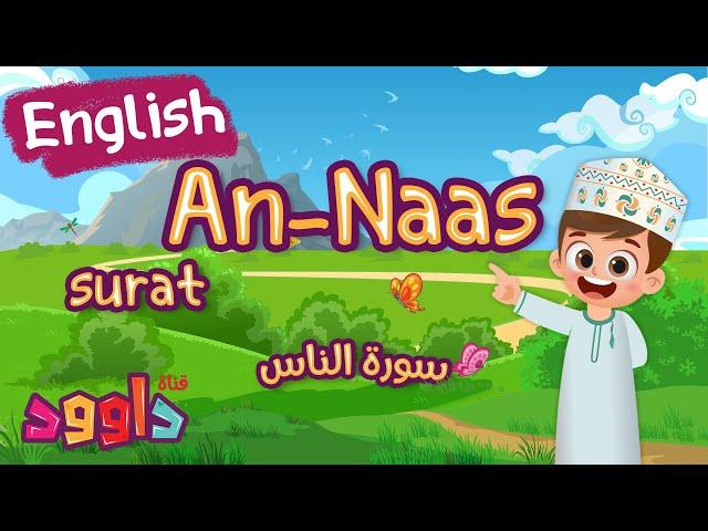 Surah 114 - An-Nas For Kids - Learn Quran with Dawood | Surat An-Naas | سورة الناس