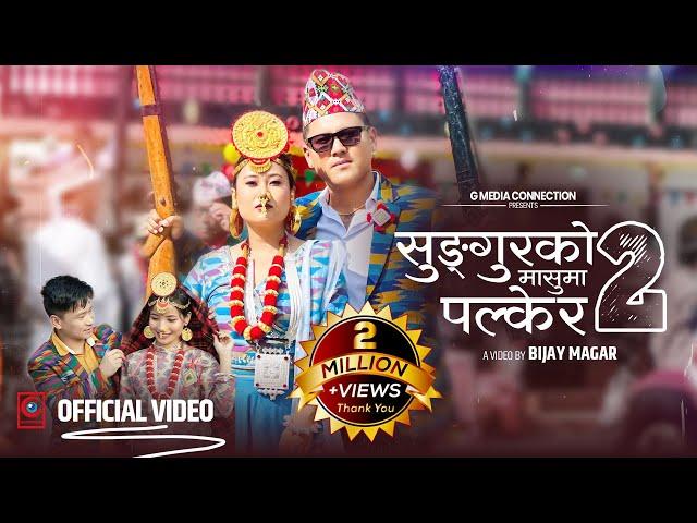 Sungur Ko Masuma Palkera 2 | Shail Limbu |Samjhana Yonghang || Dona Thapa || Bipana Angbuhang ||OMV