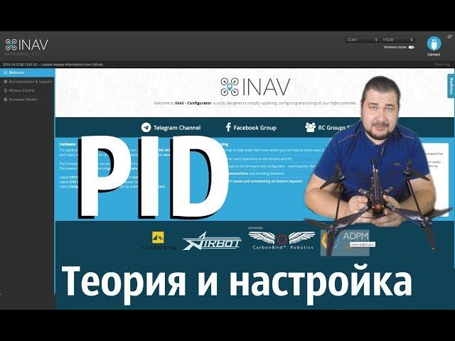 Inav- Теория и практическая настройка PID для малых и больших квадрокоптеров.