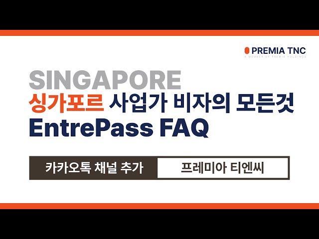 싱가포르 사업가 비자에 대한 모든 것 EntrePass FAQ