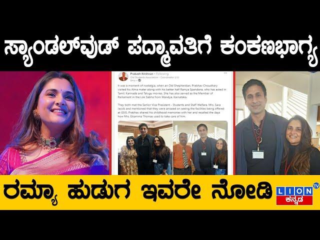 ಸ್ಯಾಂಡಲ್​​ವುಡ್​ ಪದ್ಮಾವತಿಗೆ ಕಂಕಣಭಾಗ್ಯ | ರಮ್ಯಾ ಹುಡುಗ ಇವರೇ ನೋಡಿ | Ramya | Lion TV Kannada