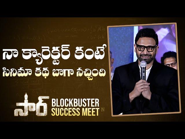 Actor Sumanth Akkineni Speech @ SIR | Vaathi Blockbuster Success Meet | Dhanush | Gulte.com