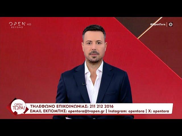 OPEN Τώρα! 22/10/2024 | OPEN TV