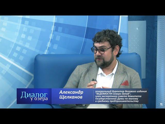 "Диалог у озера" - Александр Щелканов, генеральный директор издания «Ведомости Санкт-Петербурга»