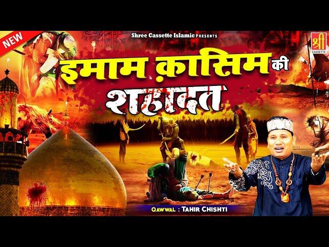 #मुहर्रम का ये वाक्या आपके रोंगटे खड़े कर देगा | Imaam Qasim Ki Sahadat | #Tahir_Chishti | Waqia2021