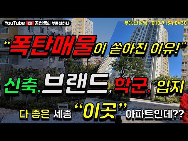 세종시 "신축, 브랜드, 학군, 입지"로는 세대수 많은 Top5위 아파트 중 으뜸인데,  왜? 매물이 세종에서 최고로 많을까요? 현장 분석[가온1단지]