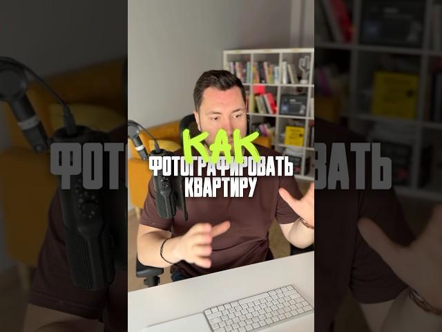 Как фотографировать квартиру