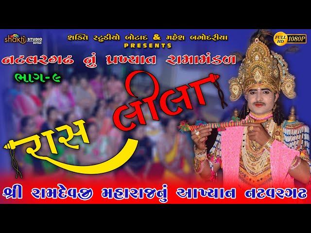 Natavargadh Ramamandal || Part 9 || Non Stop Comedy Ramamandal || Gujarati Ramamandal live #live