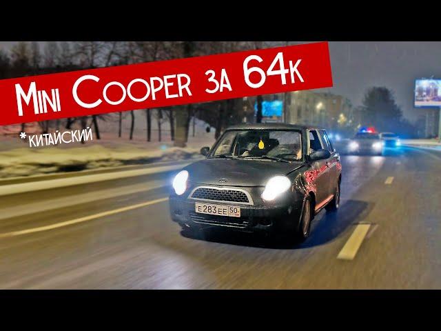 We bought a Chinese MINI COOPER for 64,000 rubles