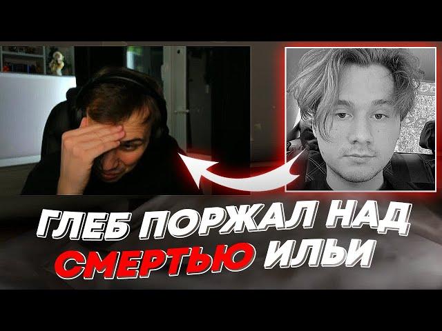 ГЛЕБ ПОРЖАЛ НАД СМЕРТЬЮ ИЛЬИ | freakanutiy