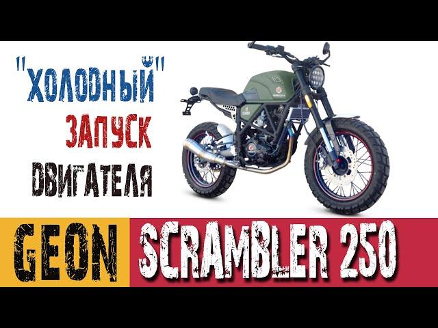 "Холодный"  запуск двигателя Geon Scrambler 250. Залипание дисков сцепления.