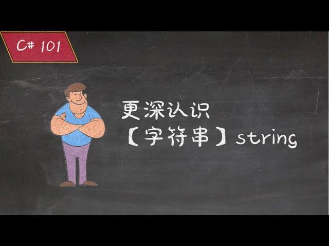 C# 入门 | 第四十课：关于字符串（string）的更多内容