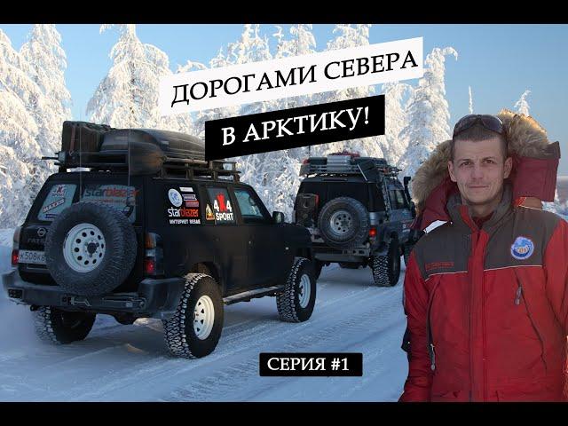 ПУТЕШЕСТВИЕ НА СЕВЕР В АРКТИКУ. ЕДЕМ ПО ЗИМНИКУ В ЯКУТИЮ. ПИКЕТЫ И БРОШЕННЫЕ ГРУЗОВИКИ. ЧАСТЬ #1