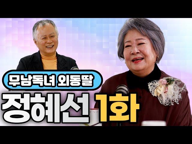 [송승환의 원더풀라이프] 배우 정혜선1화 (무남독녀 외동딸)