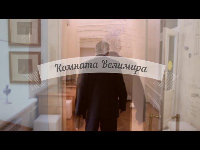 Обзорная экскурсия по мемориальным залам Дома-музея Велимира Хлебникова. Часть 2.
