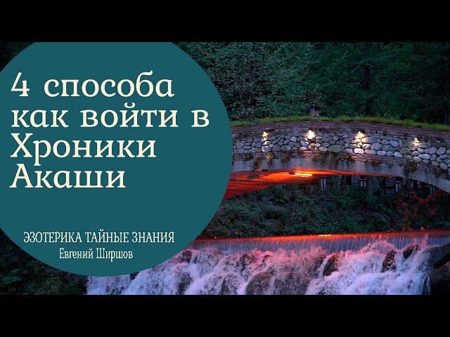 4 Способа как войти в Хроники Акаши.