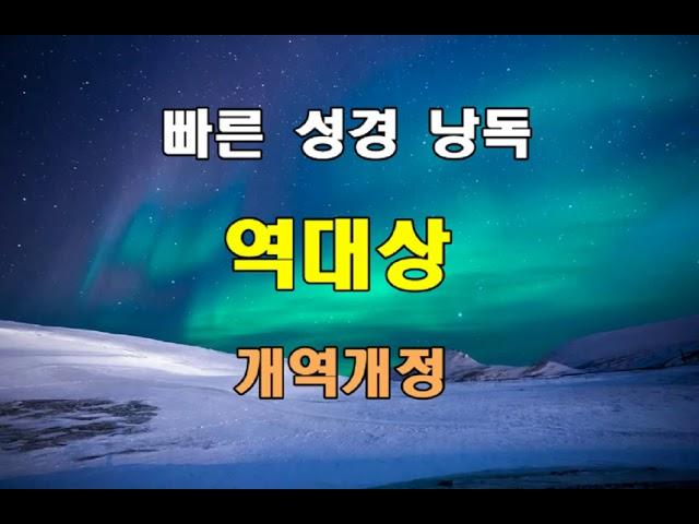 개역개정 빠른 성경 낭독 - 역대상 전장