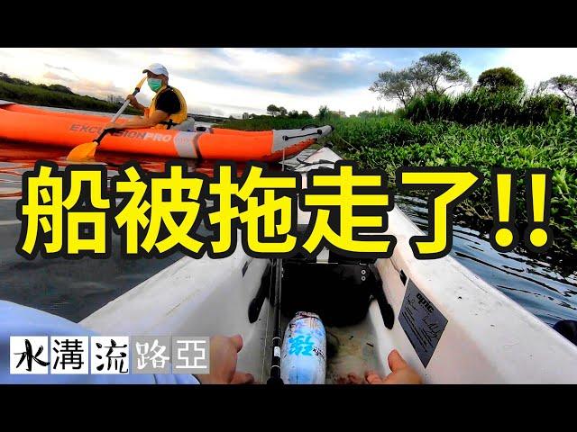 【水溝流路亞-70--】- 船在宜蘭河被魚拖走了…誇張耶